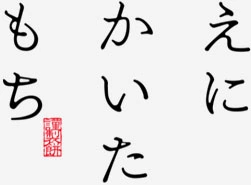 えにかいたもち